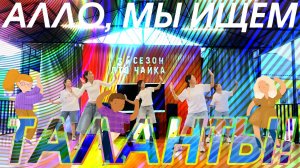 Танцевальный фрагмент конкурса «Алло, мы ищем таланты!» 3-й смены «Чайки» — «Творческий калейдоскоп»