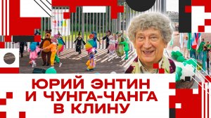 Юрий Энтин и "Чунга-Чанга" в Клину!