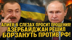 Новости СВО на 27 Июля - АЛИЕВ ВНОВЬ ПРОВОЦИРУЕТ РОССИЮ! Последние новости сегодня 27.07.2025