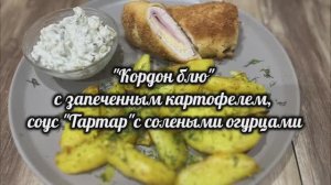 "Кордон блю" с запеченным картофелем, соус "Тартар"с солеными огурцами