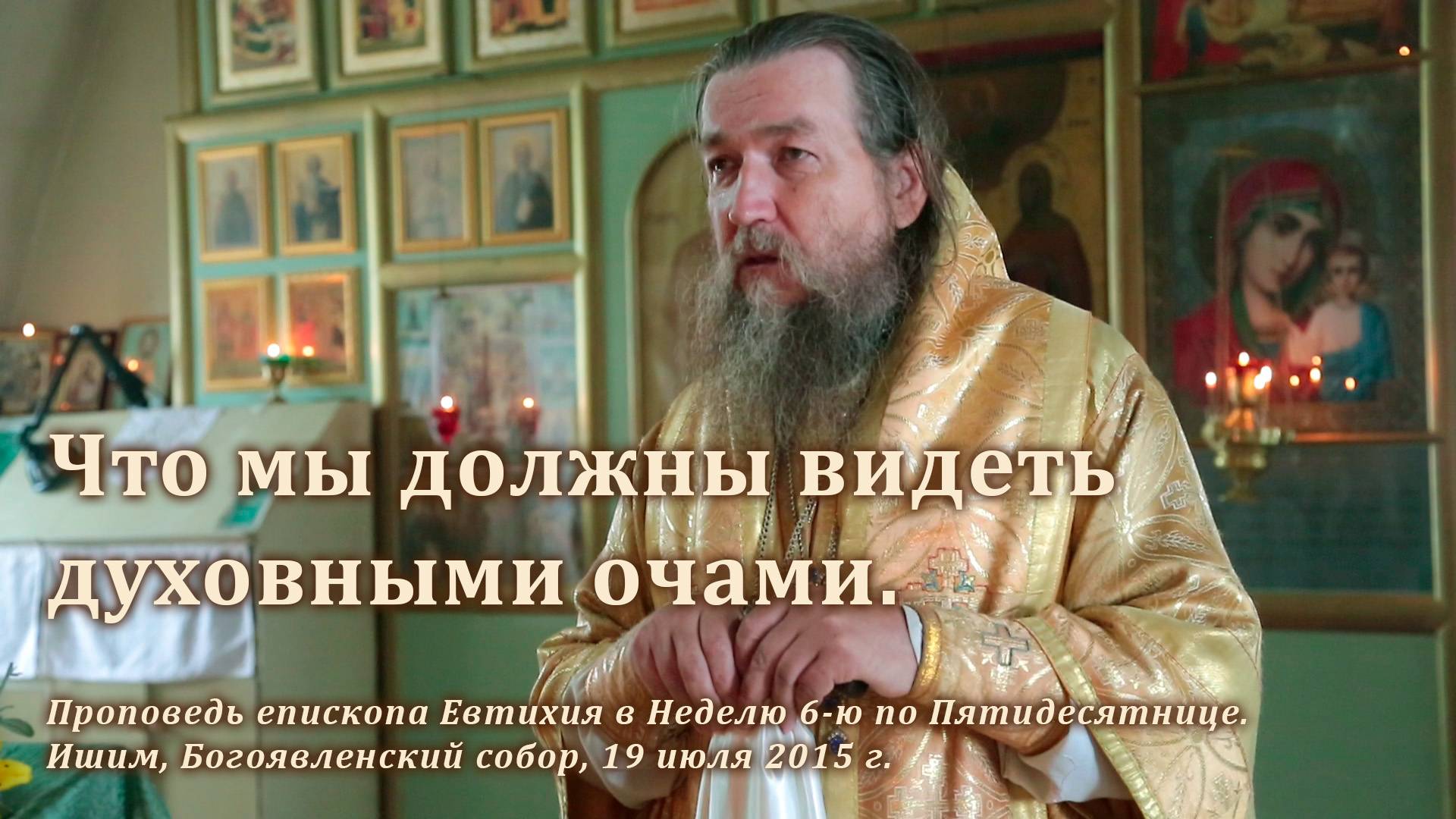 2015_07_19 Что мы должны видеть духовными очами смотреть онлайн