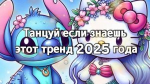 Танцуй если  знаешь тренды