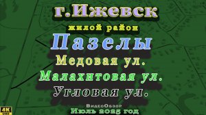 улица Медовая Малахитовая Угловая Пазелы Ижевск Июль 2025 г.