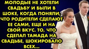 Молодые не хотели свадьбу и были в шоке, когда поняли, что родители сделают её сами, ещё и на свой..