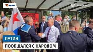 Владимир Путин пообщался с людьми на улицах Санкт-Петербурга