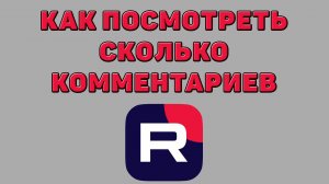 Как посмотреть сколько комментариев в Рутубе