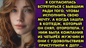 Я согласилась встретиться с бывшим ради того, чтобы исполнить свою мечту, а когда зашла в коттедж...