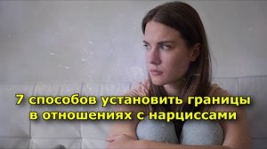 7 способов установить границы в отношениях с нарциссами
