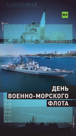 В России отмечают День Военно-морского флота