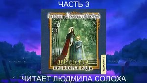 Елена Малиновская "Две сестры" (книга 1) "Проклятие рода" (часть 3)