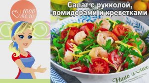 🦐 САЛАТ С РУККОЛОЙ, ПОМИДОРАМИ И КРЕВЕТКАМИ — средиземноморский вкус!