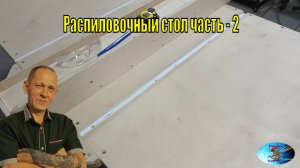 Распиловочный стол часть - 2