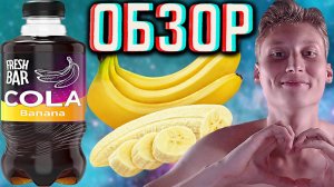 ВСЁ ТАК ЖЕ ПРЕКРАСНА! НОВЫЙ ДИЗАЙН КОЛЫ С БАНАНОМ ОТ ФРЕШ БАРА! FRESH BAR COLA BANANA | ОБЗОР