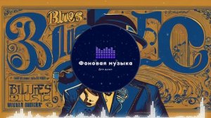 Фоновая музыка - Blues / Блюз 16