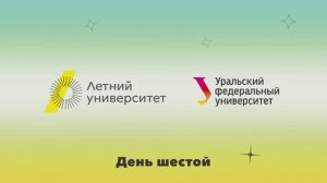 Летний университет — 2025 | День шестой
