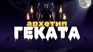 Архетип Геката | Женские архетипы