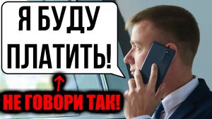 ТОП 5 фраз, которые нельзя говорить коллекторам в 2025 году!