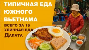 Вьетнам ЕДА всего за 1 доллар (Com Tam) |Как готовят, уличная еда в Далате
