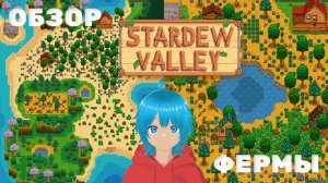 STARDEW VALLEY  | какая ферма в лучше | полный гайд 🌱#топкатегорий #игры