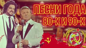 ПЕСНИ ГОДА из СССР 🎤 Наши Любимые СОВЕТСКИЕ Хиты 📻 Золотые Шлягеры 70-х и 80-х.
