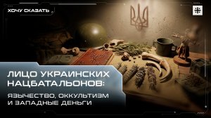 Лицо украинских нацбатальонов: язычество, оккультизм и западные деньги