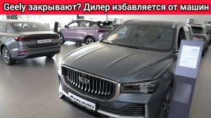 Geely РАСПРОДАЕТ тестовые авто! Дилер ЗАКРЫВАЕТСЯ? Цены шокируют!