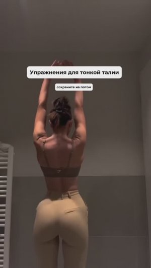 Добавь это в ежедневную рутину и талия станет тонкой #фитнес #домашниетренировки