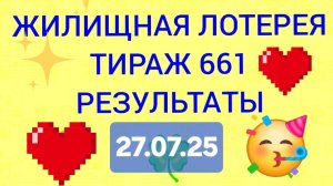 ЖИЛИЩНАЯ ЛОТЕРЕЯ
ТИРАЖ 661 от 27.07.25. Проверить билет Жилищная Лотерея 661