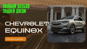 Полный разбор задней двери Chevrolet equinox