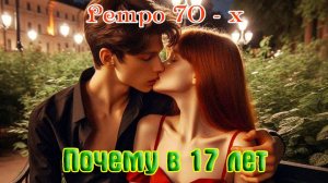 Ретро 70-х! ПОЧЕМУ В 17 ЛЕТ (О чем плачут гитары)