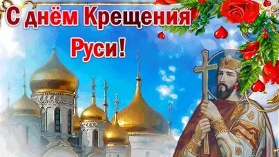 С днём крещения Руси. Музыкальная открытка поздравление. смотреть онлайн