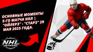 Основные моменты 5-го матча НХЛ | "Ойлерз" - "Старз" 29 мая 2025 года.