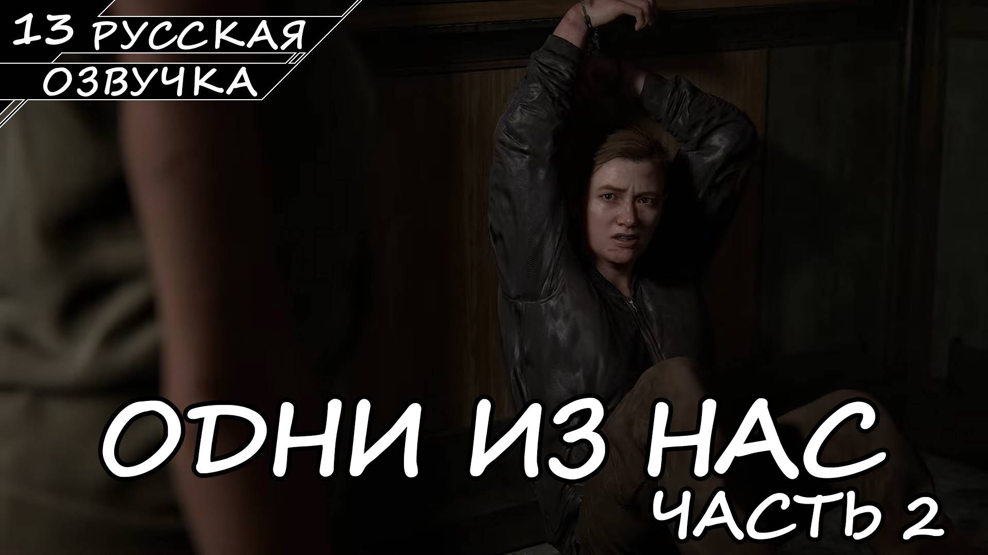 The Last of Us Part II На ПК - Прохождение #13 (Русская Озвучка / Без Комментариев)