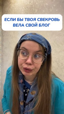 Свекровь-блогер горе в семье 😂Артикул на WB #234577722💫Ozon #1664064287