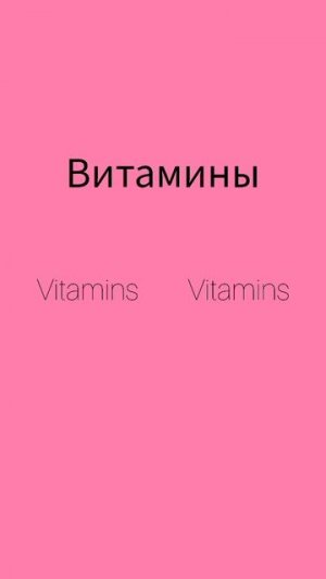 Как же будет по английски слово ВИТАМИНЫ?