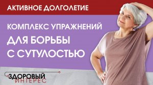 Комплекс упражнений для борьбы с сутулостью