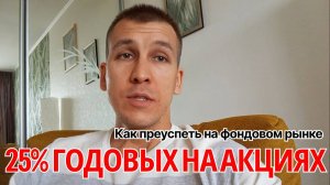 25% годовых на акциях. Как преуспеть на фондовом рынке.