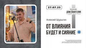 27.07.2025 |От влияния будет и сияние | Алексей Шурыгин