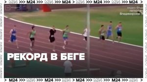 В России установлен рекорд в беге на 100 метров - Москва 24