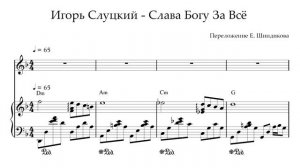 Ноты Игорь Слуцкий - Слава Богу За Всё