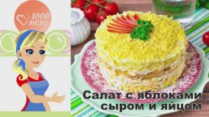 🥗 САЛАТ С ЯБЛОКАМИ, СЫРОМ И ЯЙЦОМ — вкусный контраст!