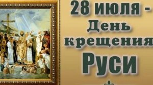 Канон Крещению Руси.