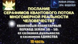 🔯 ПОСЛАНИЕ СЕРАФИМОВ КВАНТОВОГО ПОТОКА МНОГОМЕРНОЙ РЕАЛЬНОСТИ (10 часть)
