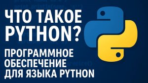 Что такое Python?