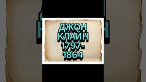 ДЖОН КЛАЙН