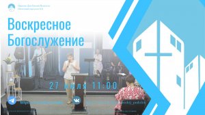 Воскресное Богослужение/27.07.2025