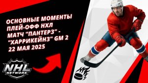 Основные моменты плей-офф НХЛ | Матч "Пантерз" - "Харрикейнз" Gm 2 | 22 мая 2025