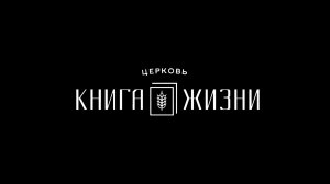 Богослужение 27.07.2025