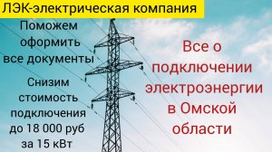 Все о подключении электричества на земельном участке в Омске на 2025 год.