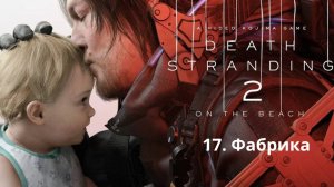Прохождение Death Stranding 2. Фабрика